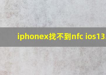 iphonex找不到nfc ios13.4